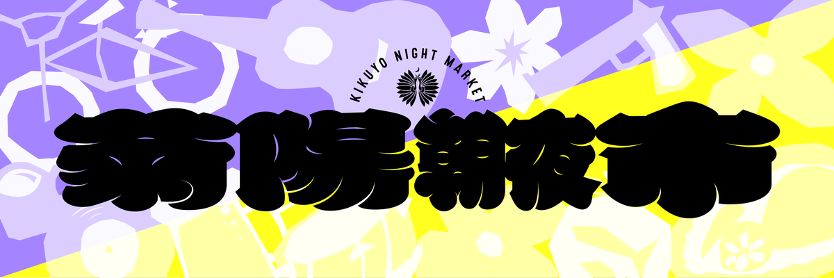 菊陽朝夜市 KIKUYO NIGHT MARKET