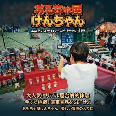 おもちゃ屋けんちゃん