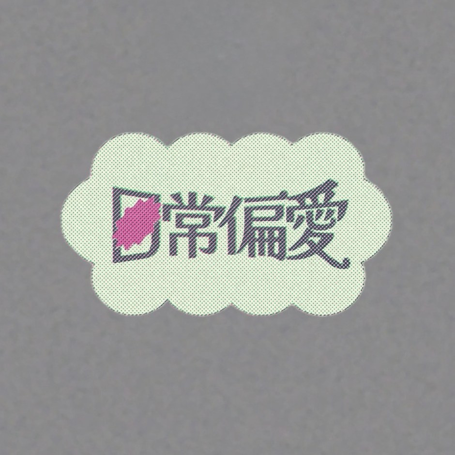 日常偏愛
