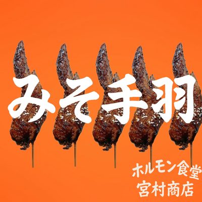 ホルモン食堂宮村商店