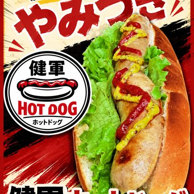 健軍ホットドッグ